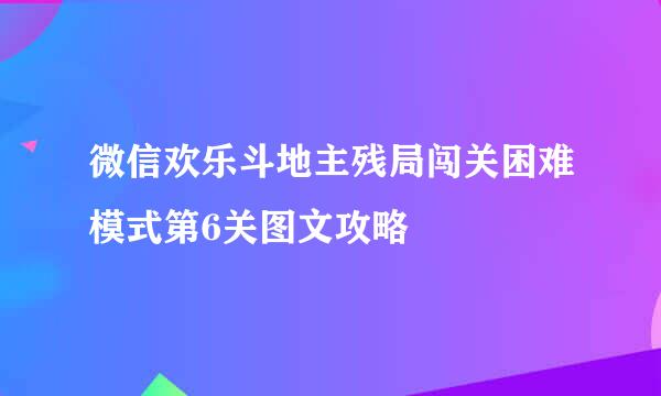 微信欢乐斗地主残局闯关困难模式第6关图文攻略