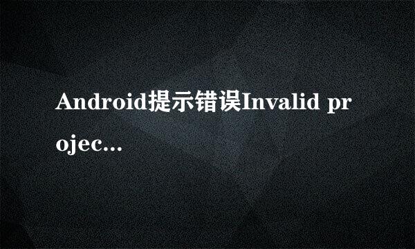 Android提示错误Invalid project description
