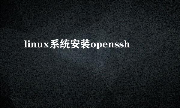 linux系统安装openssh