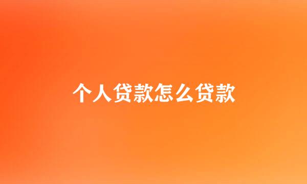 个人贷款怎么贷款