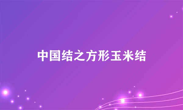 中国结之方形玉米结