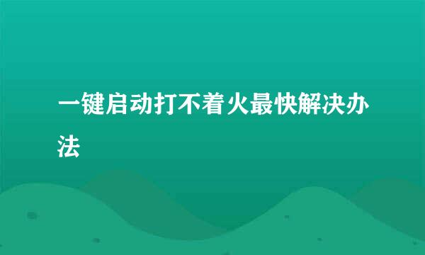 一键启动打不着火最快解决办法