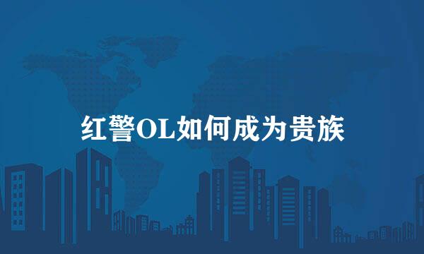 红警OL如何成为贵族
