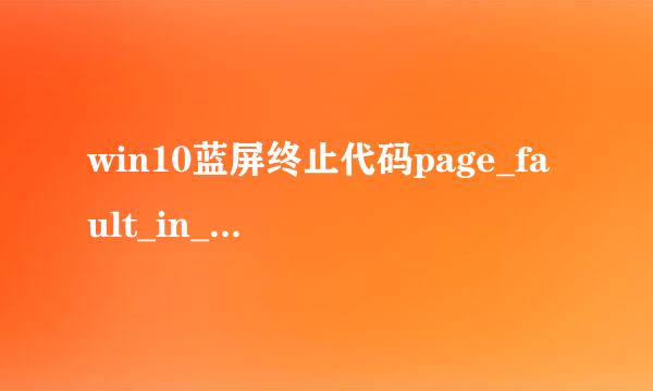 win10蓝屏终止代码page_fault_in_nonpaged_area