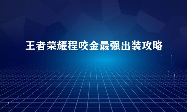 王者荣耀程咬金最强出装攻略