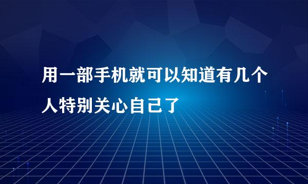 用一部手机就可以知道有几个人特别关心自己了