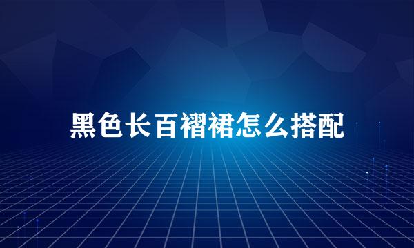 黑色长百褶裙怎么搭配