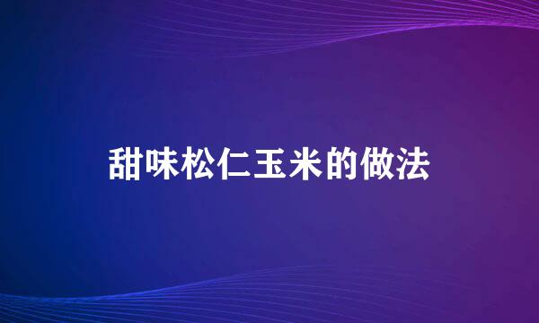 甜味松仁玉米的做法
