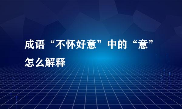 成语“不怀好意”中的“意”怎么解释
