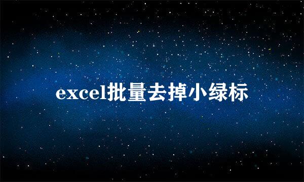 excel批量去掉小绿标
