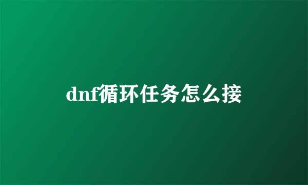 dnf循环任务怎么接