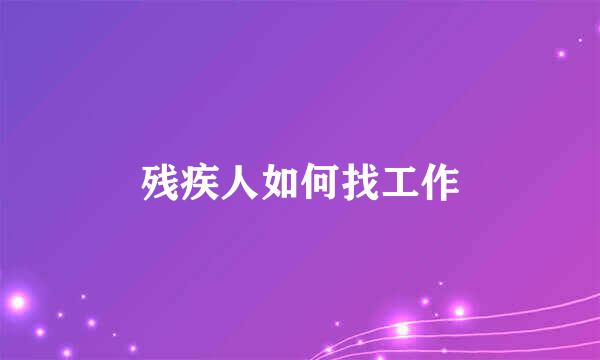 残疾人如何找工作