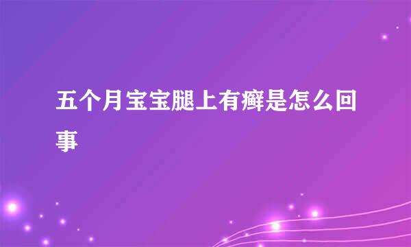 五个月宝宝腿上有癣是怎么回事