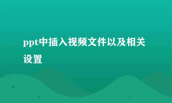 ppt中插入视频文件以及相关设置