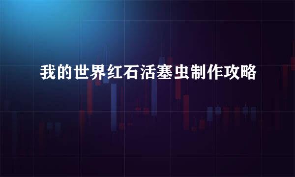 我的世界红石活塞虫制作攻略