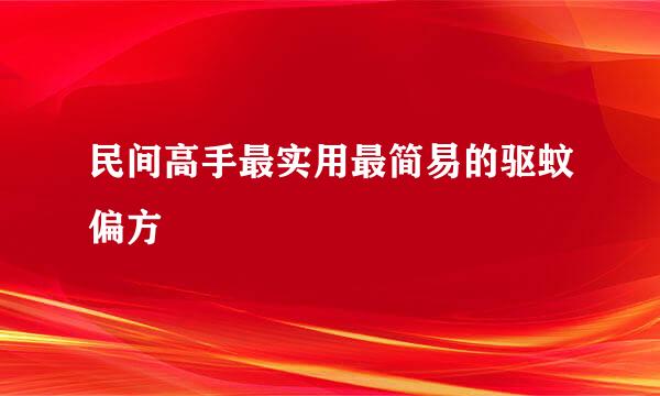 民间高手最实用最简易的驱蚊偏方
