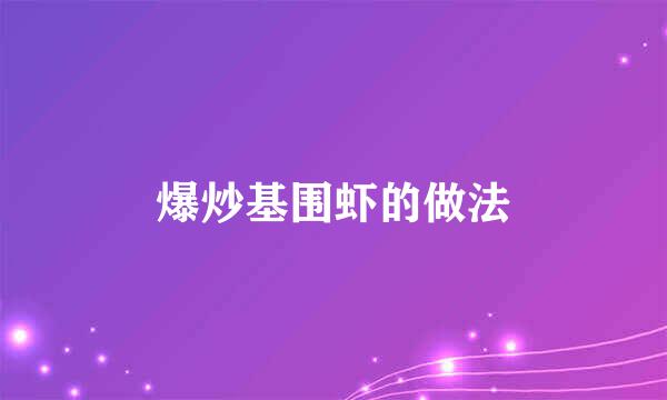 爆炒基围虾的做法