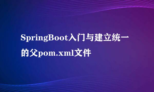 SpringBoot入门与建立统一的父pom.xml文件