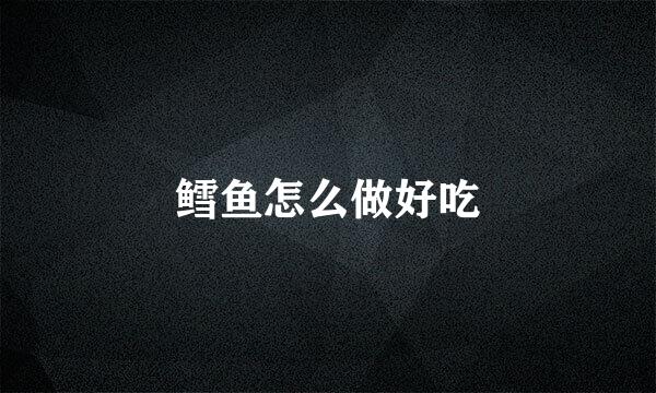 鳕鱼怎么做好吃