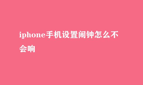 iphone手机设置闹钟怎么不会响
