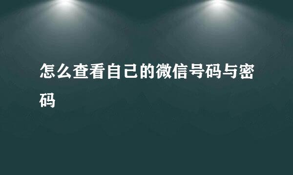 怎么查看自己的微信号码与密码