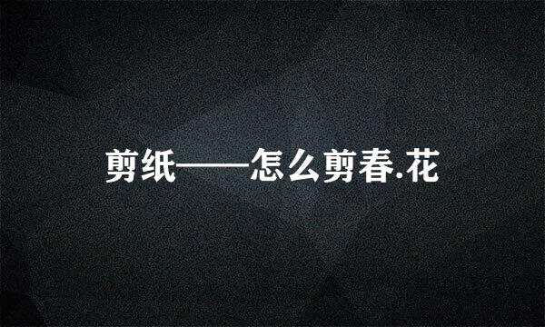剪纸——怎么剪春.花