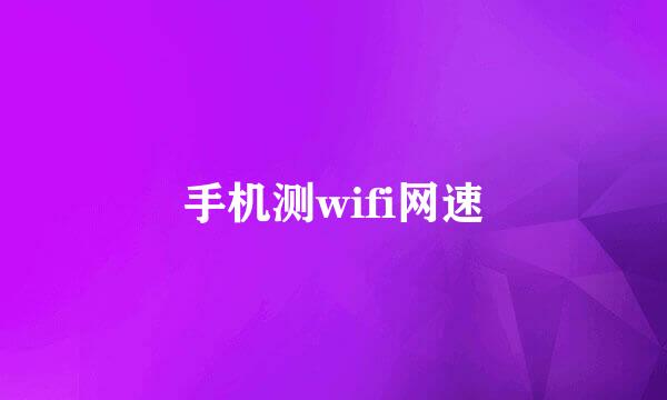 手机测wifi网速