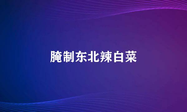 腌制东北辣白菜