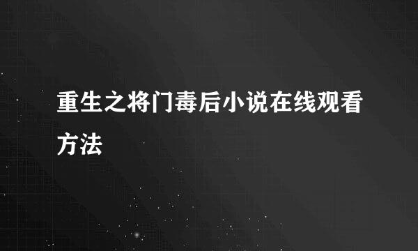 重生之将门毒后小说在线观看方法