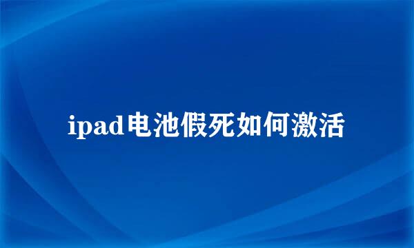ipad电池假死如何激活
