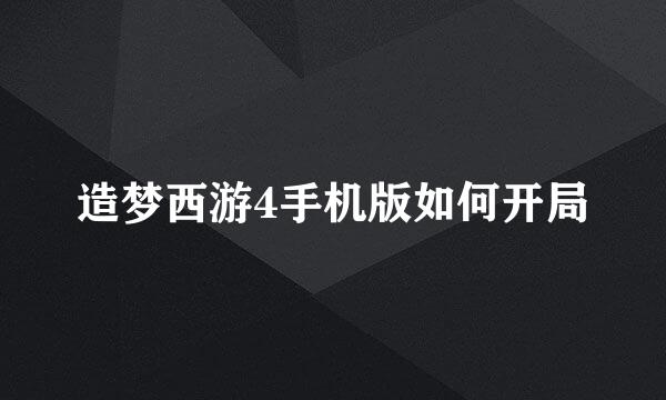 造梦西游4手机版如何开局