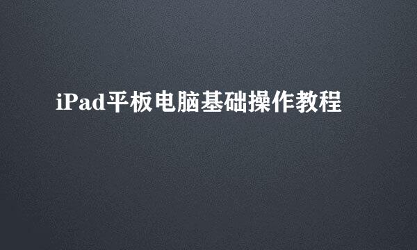 iPad平板电脑基础操作教程