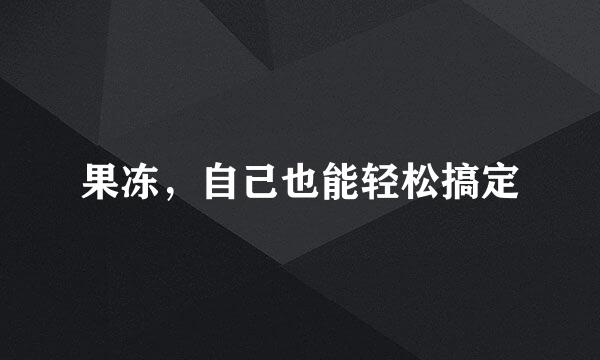 果冻，自己也能轻松搞定