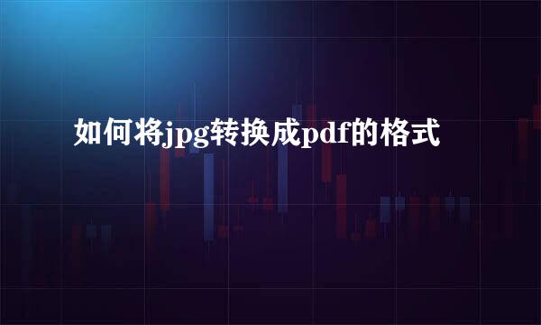如何将jpg转换成pdf的格式