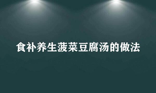 食补养生菠菜豆腐汤的做法