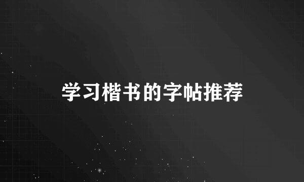 学习楷书的字帖推荐