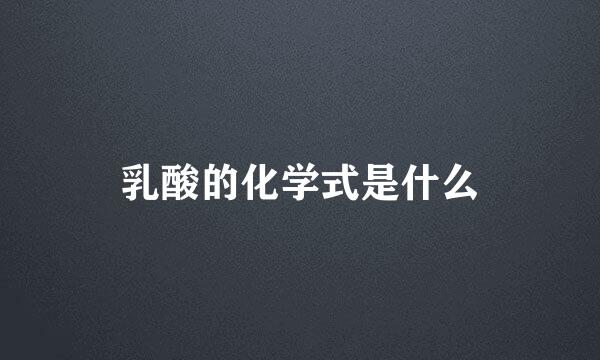 乳酸的化学式是什么