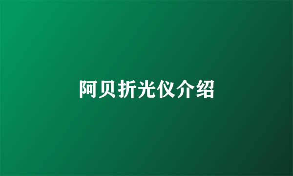 阿贝折光仪介绍