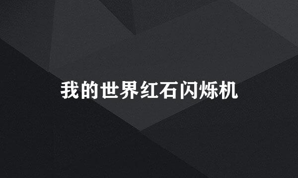 我的世界红石闪烁机