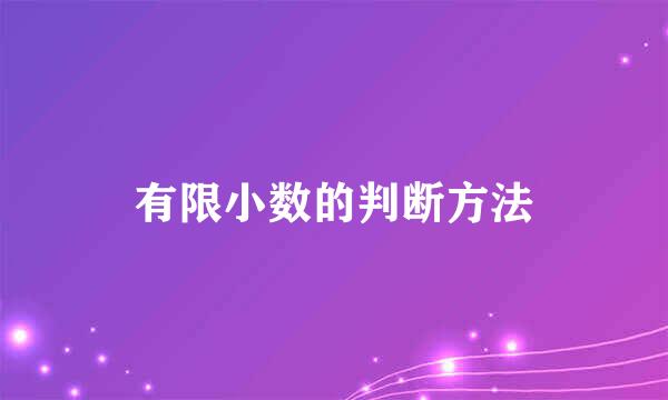 有限小数的判断方法