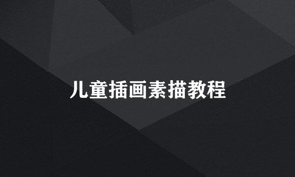 儿童插画素描教程