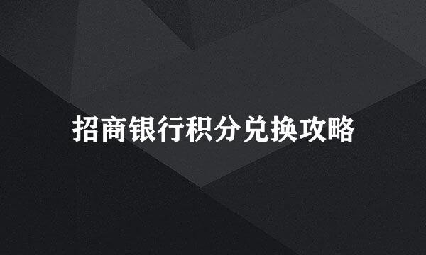 招商银行积分兑换攻略