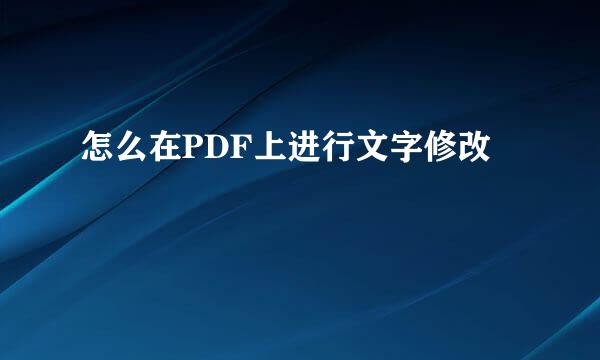 怎么在PDF上进行文字修改