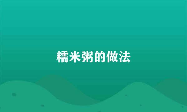糯米粥的做法