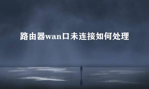 路由器wan口未连接如何处理