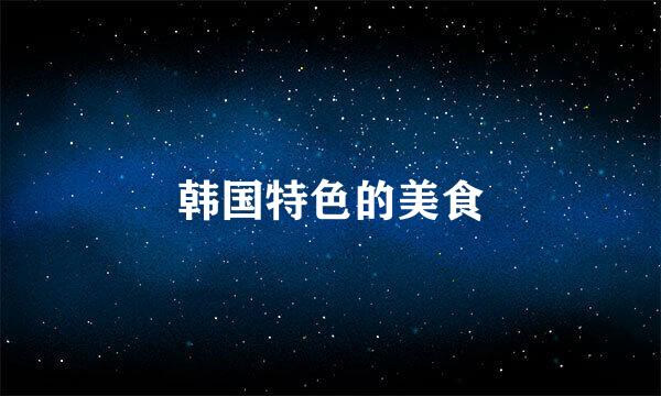 韩国特色的美食