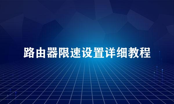 路由器限速设置详细教程