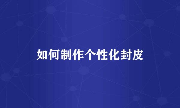 如何制作个性化封皮