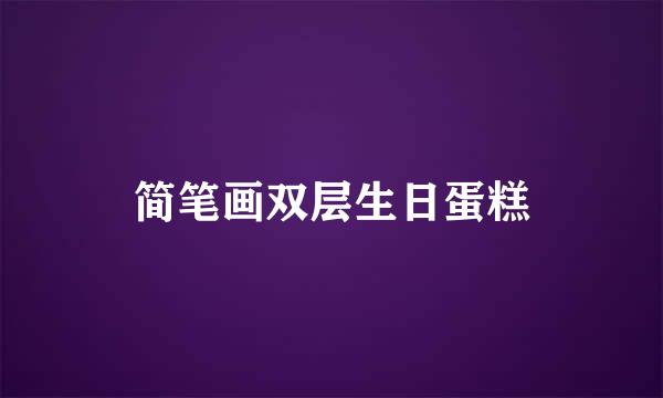 简笔画双层生日蛋糕