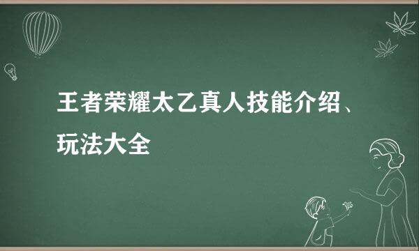 王者荣耀太乙真人技能介绍、玩法大全